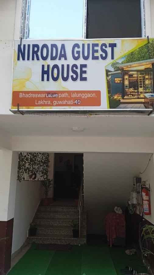 Niroda Guest House Γουβαχάτι Εξωτερικό φωτογραφία